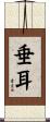 垂耳 Scroll
