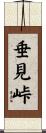 垂見峠 Scroll