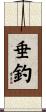 垂釣 Scroll