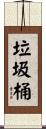 垃圾桶 Scroll