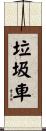 垃圾車 Scroll