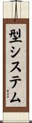 型システム Scroll
