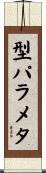 型パラメタ Scroll