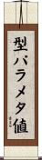 型パラメタ値 Scroll