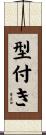 型付き Scroll