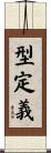 型定義 Scroll