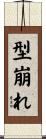 型崩れ Scroll