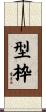 型枠 Scroll