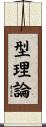 型理論 Scroll