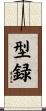 型録 Scroll