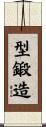 型鍛造 Scroll