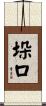 垛口 Scroll
