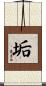 垢 Scroll