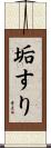 垢すり Scroll