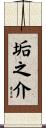 垢之介 Scroll
