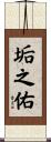 垢之佑 Scroll
