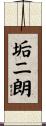 垢二朗 Scroll