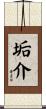 垢介 Scroll