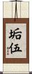 垢伍 Scroll