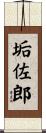 垢佐郎 Scroll