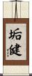 垢健 Scroll