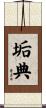 垢典 Scroll