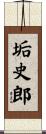 垢史郎 Scroll