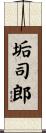 垢司郎 Scroll