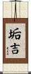 垢吉 Scroll
