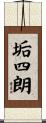 垢四朗 Scroll