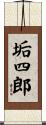 垢四郎 Scroll