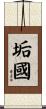 垢國 Scroll