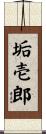 垢壱郎 Scroll