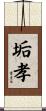 垢孝 Scroll