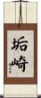 垢崎 Scroll