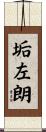 垢左朗 Scroll