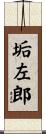 垢左郎 Scroll