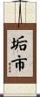 垢市 Scroll