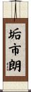 垢市朗 Scroll