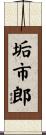 垢市郎 Scroll