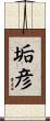 垢彦 Scroll