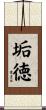 垢徳 Scroll