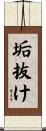垢抜け Scroll