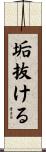 垢抜ける Scroll