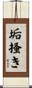 垢掻き Scroll