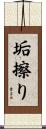 垢擦り Scroll