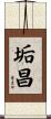 垢昌 Scroll