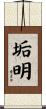 垢明 Scroll