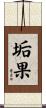 垢果 Scroll