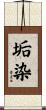 垢染 Scroll